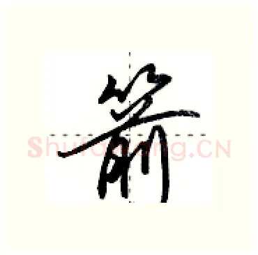 箭硬笔行书写法,摘自田英章硬笔书法字帖