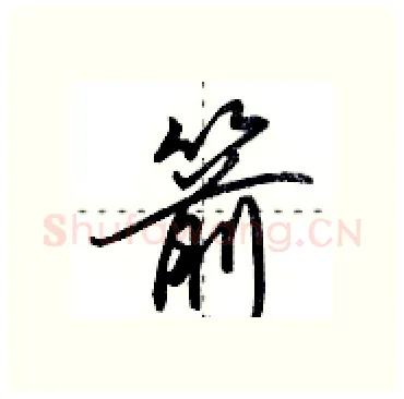 箭硬笔行书写法,摘自田英章硬笔书法字帖