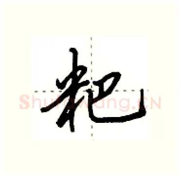 粑硬笔行书写法,摘自田英章硬笔书法字帖