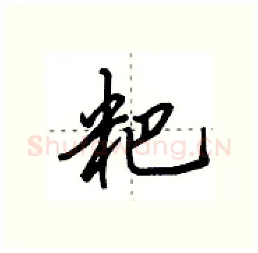 粑硬笔行书写法,摘自田英章硬笔书法字帖