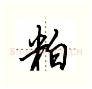 粕硬笔行书写法,摘自田英章硬笔书法字帖