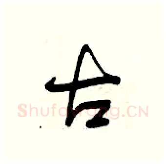 古硬笔行书写法,摘自曾庆福硬笔书法字帖