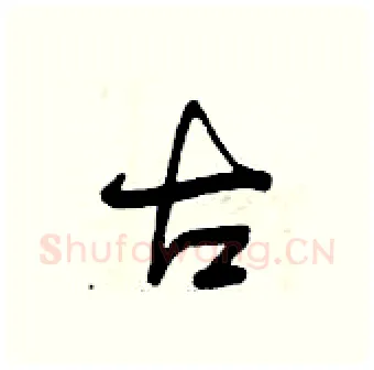 古硬笔行书写法,摘自曾庆福硬笔书法字帖