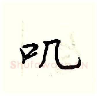 叽硬笔行书写法,摘自曾庆福硬笔书法字帖