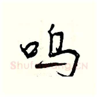 呜硬笔行书写法,摘自曾庆福硬笔书法字帖
