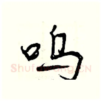 呜硬笔行书写法,摘自曾庆福硬笔书法字帖
