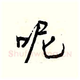 呢硬笔行书写法,摘自曾庆福硬笔书法字帖