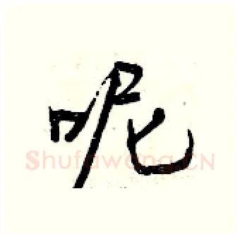 呢硬笔行书写法,摘自曾庆福硬笔书法字帖