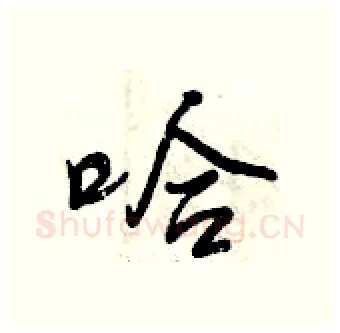 哈硬笔行书写法,摘自曾庆福硬笔书法字帖