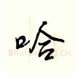哈硬笔行书写法,摘自曾庆福硬笔书法字帖