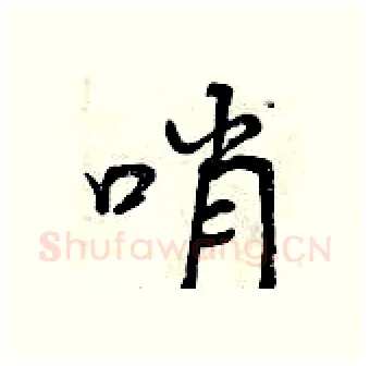 哨硬笔行书写法,摘自曾庆福硬笔书法字帖