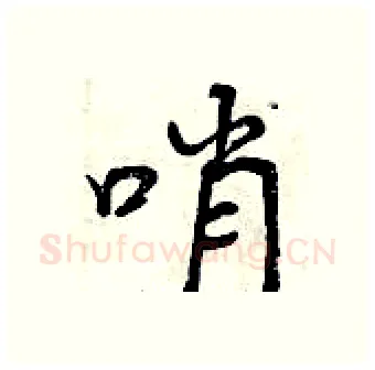 哨硬笔行书写法,摘自曾庆福硬笔书法字帖