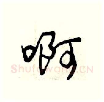 啊硬笔行书写法,摘自曾庆福硬笔书法字帖