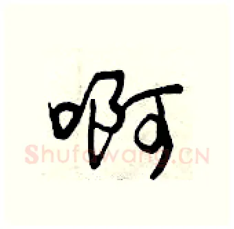 啊硬笔行书写法,摘自曾庆福硬笔书法字帖