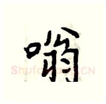 嗡硬笔行书写法,摘自曾庆福硬笔书法字帖