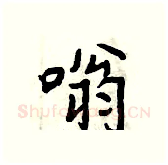 嗡硬笔行书写法,摘自曾庆福硬笔书法字帖