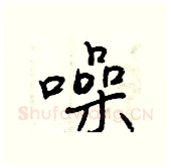 噪硬笔行书写法,摘自曾庆福硬笔书法字帖