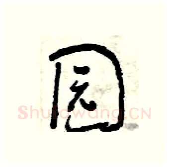 园硬笔行书写法,摘自曾庆福硬笔书法字帖