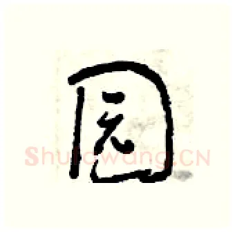 园硬笔行书写法,摘自曾庆福硬笔书法字帖