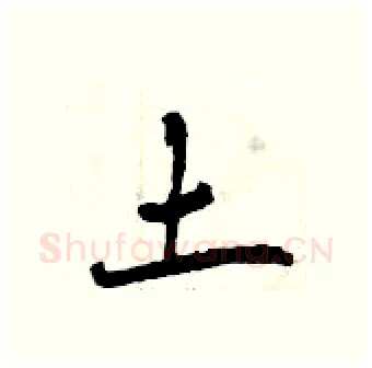 土硬笔行书写法,摘自曾庆福硬笔书法字帖