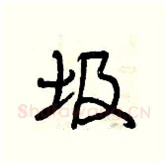 圾硬笔行书写法,摘自曾庆福硬笔书法字帖