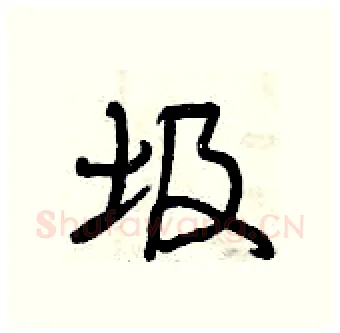 圾硬笔行书写法,摘自曾庆福硬笔书法字帖