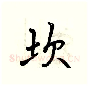 坎硬笔行书写法,摘自曾庆福硬笔书法字帖