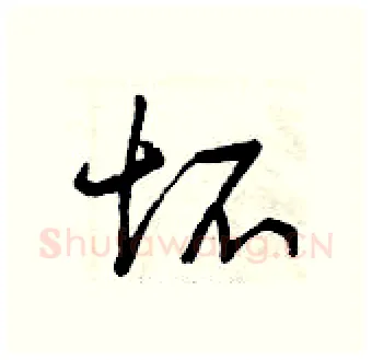 坏硬笔行书写法,摘自曾庆福硬笔书法字帖