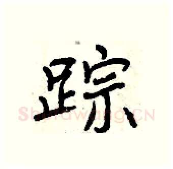踪硬笔行书写法,摘自曾庆福硬笔书法字帖