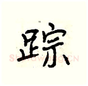 踪硬笔行书写法,摘自曾庆福硬笔书法字帖