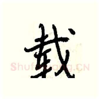 载硬笔行书写法,摘自曾庆福硬笔书法字帖