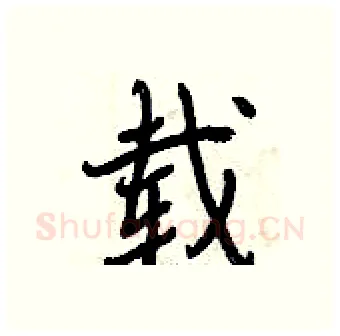 载硬笔行书写法,摘自曾庆福硬笔书法字帖
