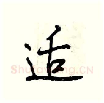适硬笔行书写法,摘自曾庆福硬笔书法字帖