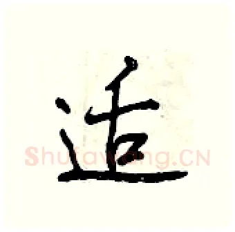 适硬笔行书写法,摘自曾庆福硬笔书法字帖