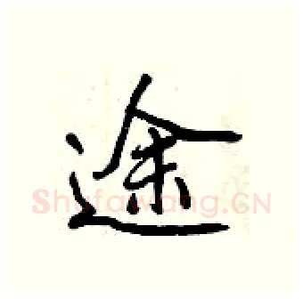 途硬笔行书写法,摘自曾庆福硬笔书法字帖