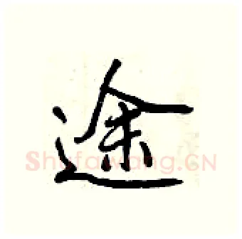 途硬笔行书写法,摘自曾庆福硬笔书法字帖