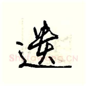 遗硬笔行书写法,摘自曾庆福硬笔书法字帖