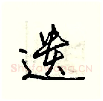 遗硬笔行书写法,摘自曾庆福硬笔书法字帖