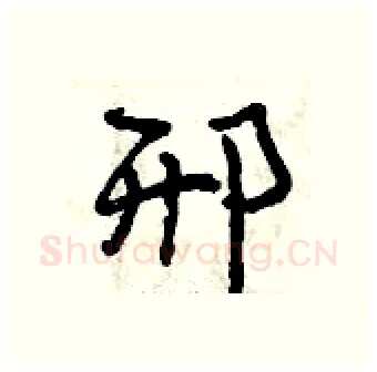 邢硬笔行书写法,摘自曾庆福硬笔书法字帖
