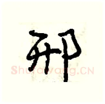 邢硬笔行书写法,摘自曾庆福硬笔书法字帖