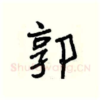 郭硬笔行书写法,摘自曾庆福硬笔书法字帖