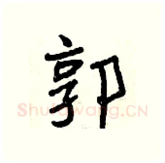 郭硬笔行书写法,摘自曾庆福硬笔书法字帖