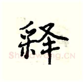 释硬笔行书写法,摘自曾庆福硬笔书法字帖