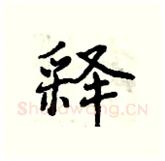 释硬笔行书写法,摘自曾庆福硬笔书法字帖