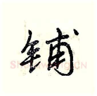 铺硬笔行书写法,摘自曾庆福硬笔书法字帖