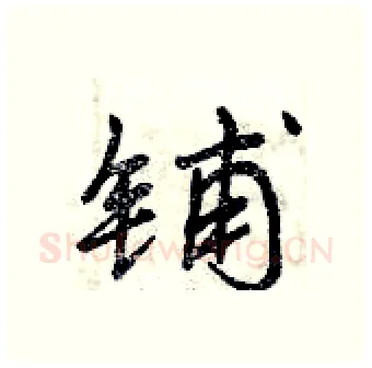 铺硬笔行书写法,摘自曾庆福硬笔书法字帖