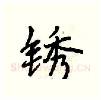 锈硬笔行书写法,摘自曾庆福硬笔书法字帖