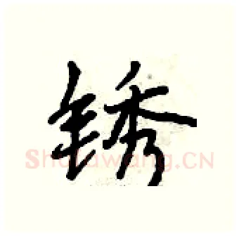 锈硬笔行书写法,摘自曾庆福硬笔书法字帖