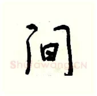 间硬笔行书写法,摘自曾庆福硬笔书法字帖