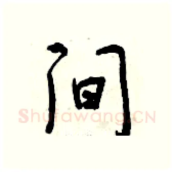 间硬笔行书写法,摘自曾庆福硬笔书法字帖